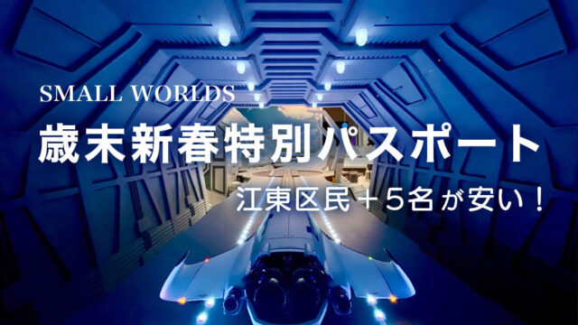 同伴者5名までOK！「スモールワールズ」、江東区民に嬉しい“歳末新春特別パスポート”が安すぎ | とよすと -  毎日更新！豊洲エリアの今がわかる地域情報サイト