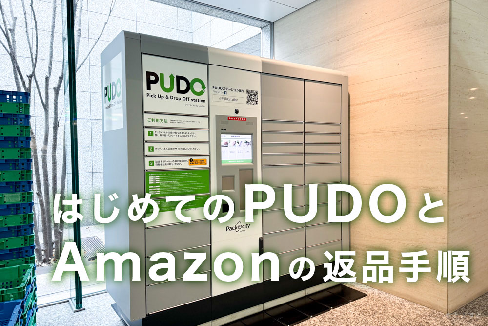 よく見かける「PUDO」の使い方　Amazonの商品を返品・発送するときに使ってみた