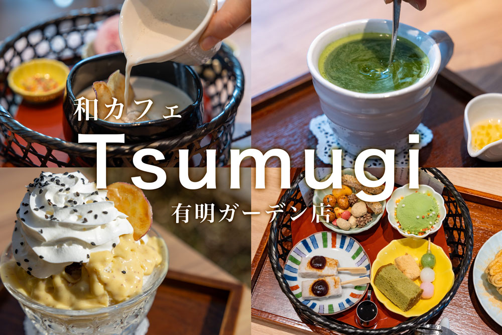 有明ガーデンに180席の「和カフェ Tsumugi」、豊富なスイーツメニューとお酒も飲める新型店