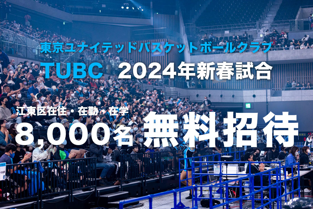 TUBC、2024年の新年試合に8,000人を無料招待！コートに近い1階・2階で観戦できる