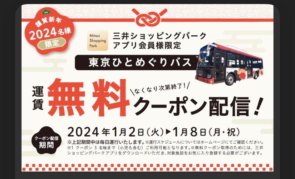東京ひとめぐりバス、無料で乗れるクーポンを配布中！1月8日まで