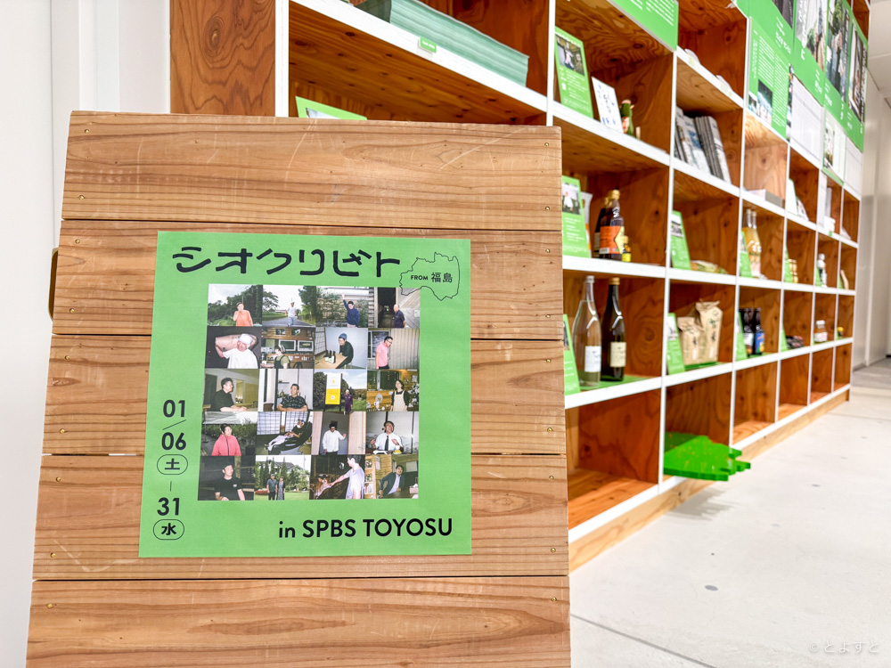 SPBS TOYOSU、福島県内100名の生産者さんと地元商品を紹介する展示会を31日まで開催