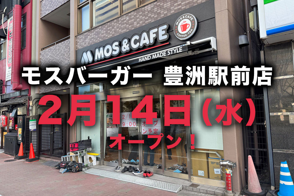 【速報】モスバーガー豊洲駅前店、2月14日（水）9時オープンへ
