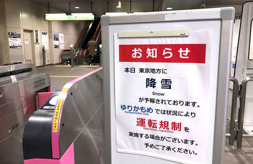 【重要】東京メトロやゆりかもめ、雪の影響による運行の遅延・運休をアナウンス