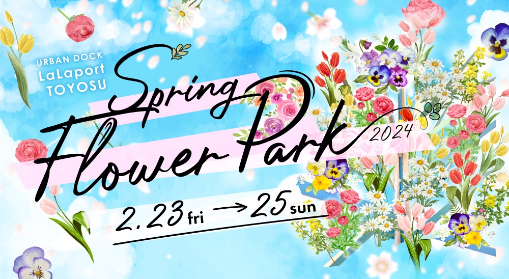 豊洲で1,000鉢の花が彩る、5ｍの巨大フラワーアートツリー！花のプレゼントもある「Spring Flower Park 2024」開催