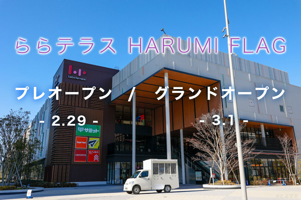 商業施設「ららテラスHARUMI FLAG」、オープンセール＆イベントを実施！