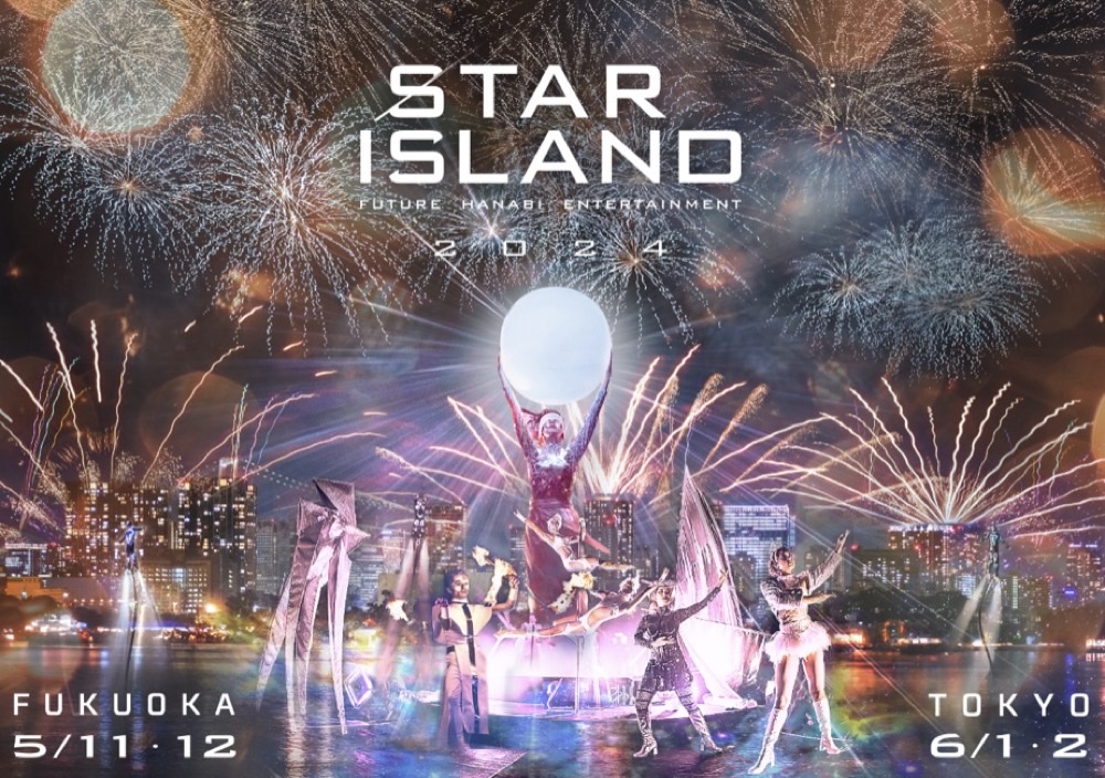 【速報】花火とパフォーマンスの「STAR ISLAND 2024」、お台場海浜公園と福岡で開催決定！