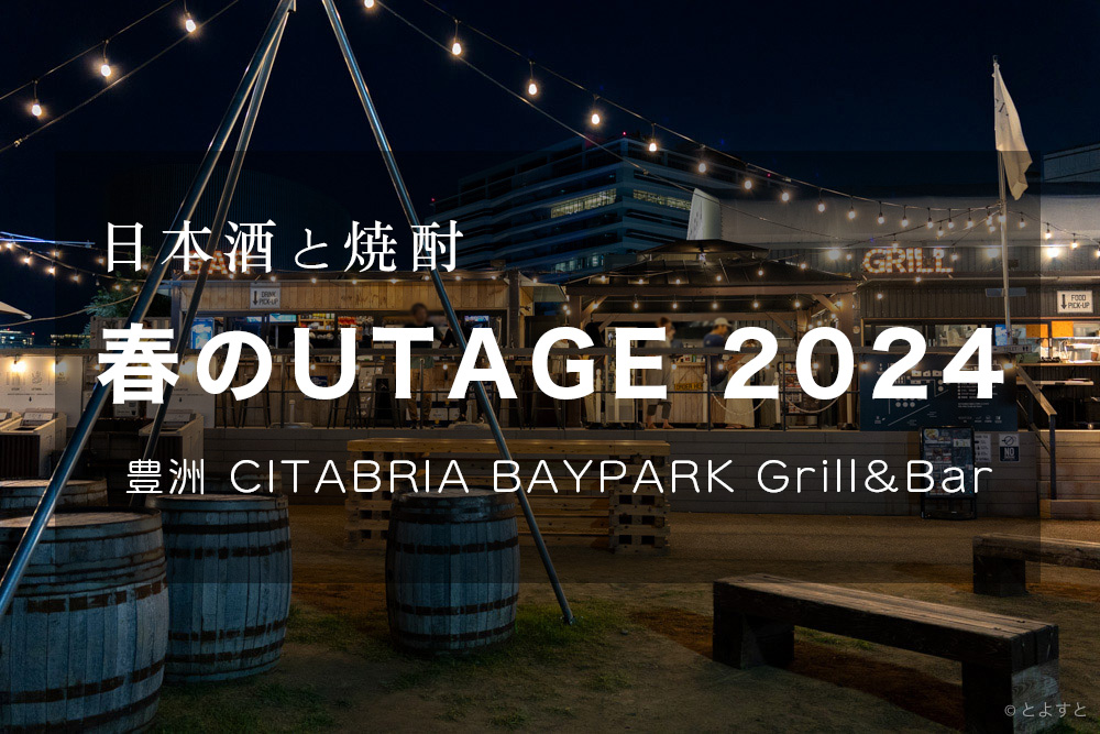 日本酒と焼酎のイベント「春のUTAGE 2024」が豊洲・サイタブリアで開催へ