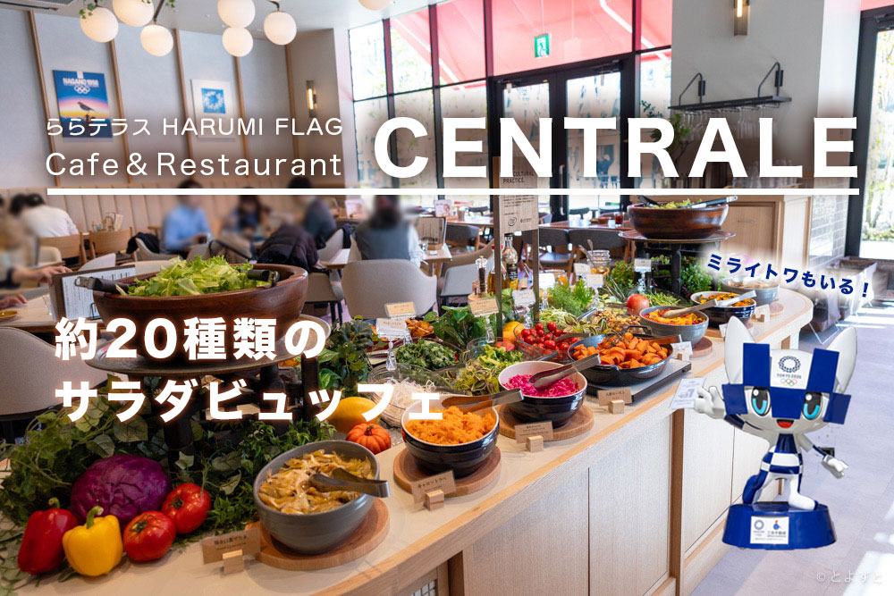 ららテラス晴海のカフェレストラン「CENTRALE」、東京五輪の余韻とサラダビュッフェランチを楽しめる唯一無二のお店