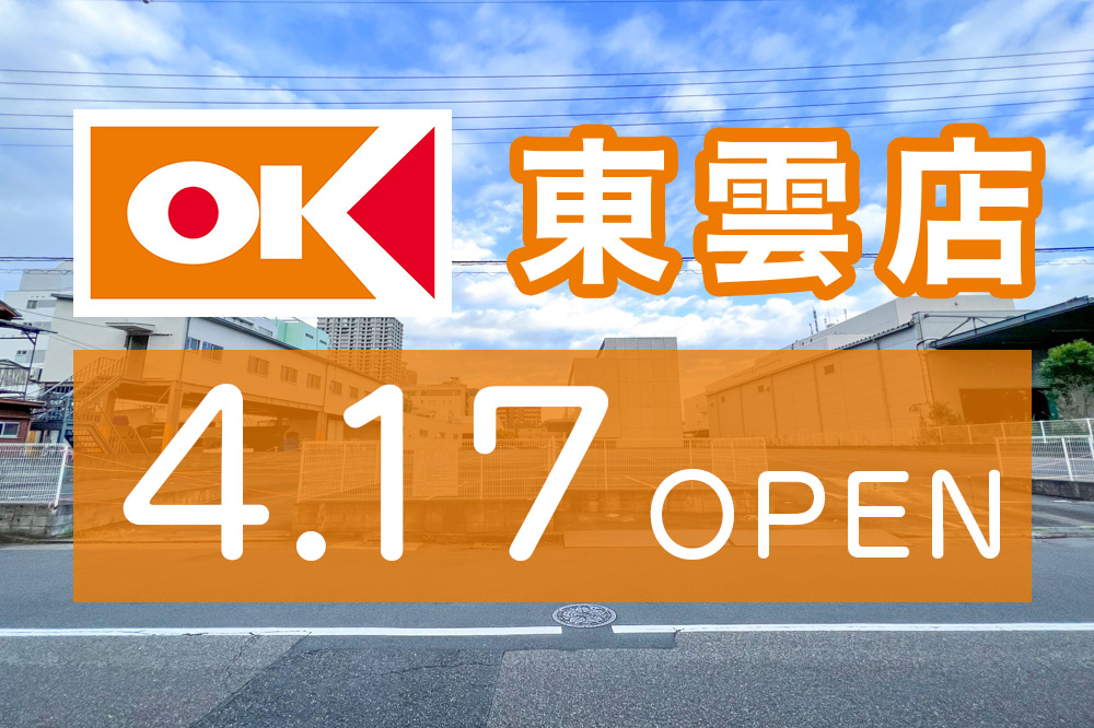 「オーケー 東雲店」、4月17日にオープンへ！営業時間も決定