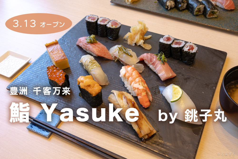 【豊洲 千客万来】「鮨 Yasuke」、メニューと店内ワクワクの仕掛け！家族で寿司を食べるならオススメの銚子丸の新業態