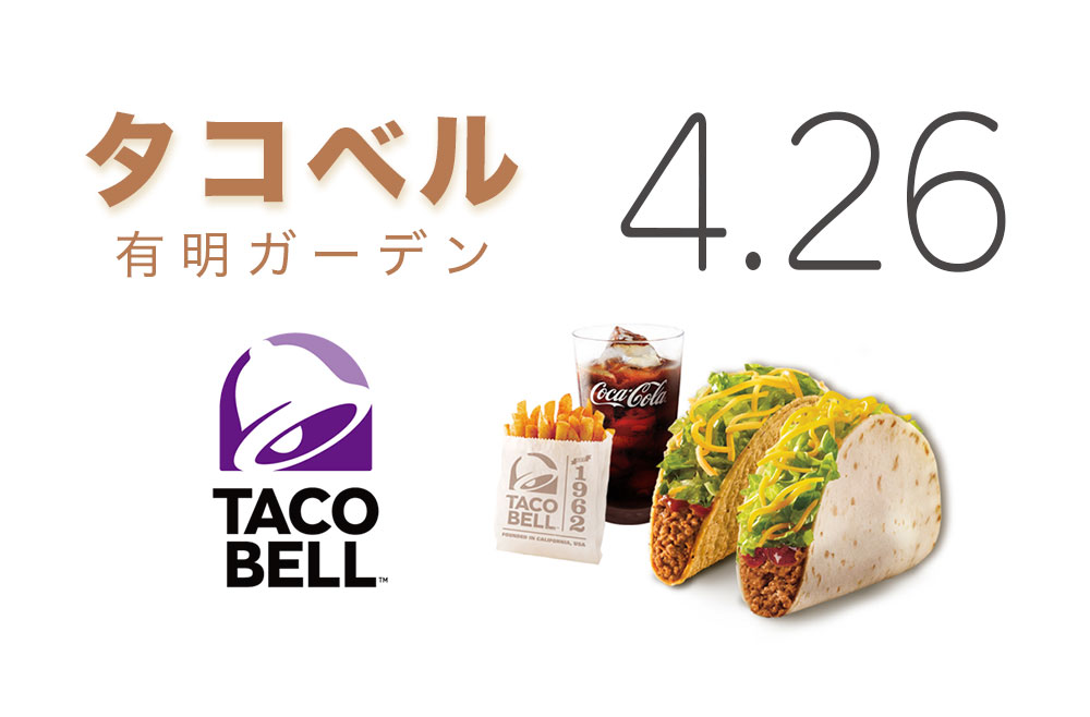 「Taco Bell（タコベル）有明ガーデン店」が4月26日にオープンへ！キャンペーンも実施