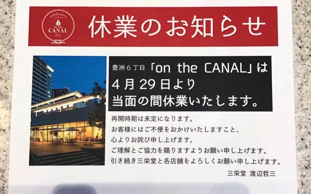 豊洲のレストラン「オンザカナル」が休業すると発表　再開は未定