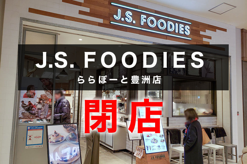 ららぽーと豊洲のバーガー店「J.S. FOODIES」が閉店へ