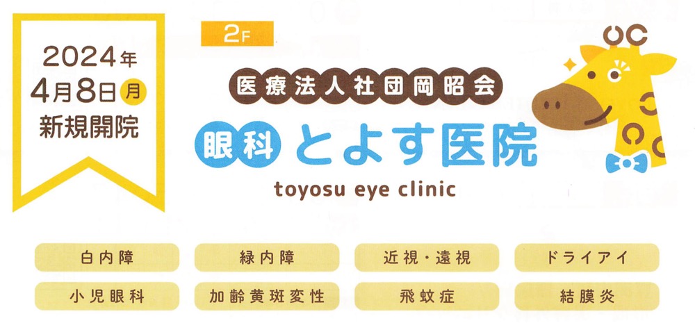 「眼科とよす医院」が4月8日オープンへ！豊洲BAYSIDEクリニックビルの2階