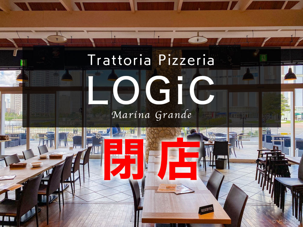 ららぽーと豊洲のイタリアン「LOGiC（ロジック）」が閉店へ