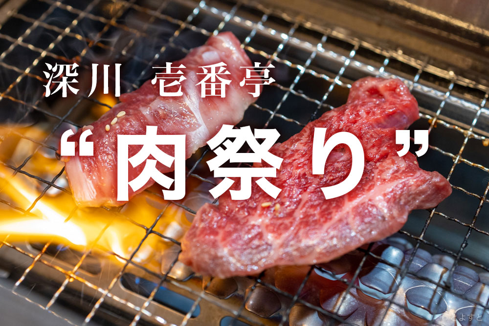 豊洲の焼肉「深川 壱番亭」、“肉祭り”を開催！2024年GWに最上級タン塩などを特別価格で
