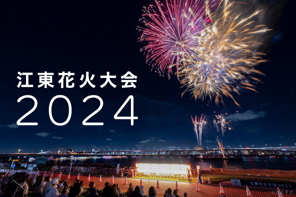 「江東花火大会2024」の開催が決定！打ち上げ数は6,000発