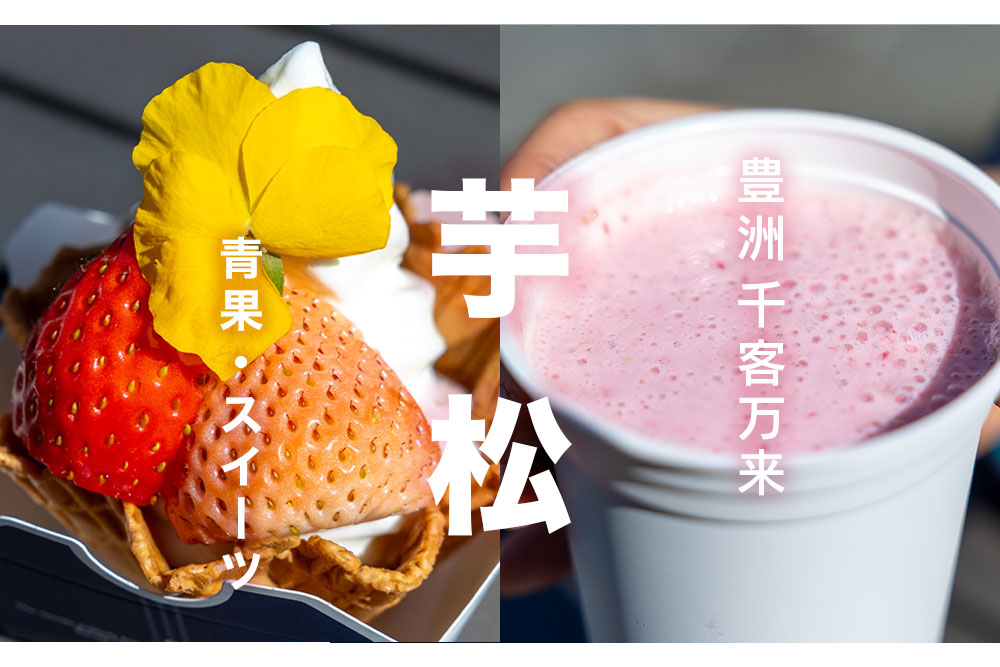 【豊洲 千客万来】「芋松」の高級苺ソフトと苺を1パック丸ごと使用したいちごみるく