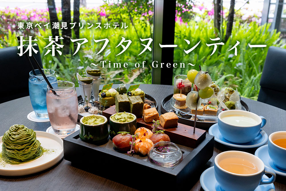 お皿に枯山水！潮見プリンスホテルの“抹茶アフタヌーンティー”がまるで日本庭園