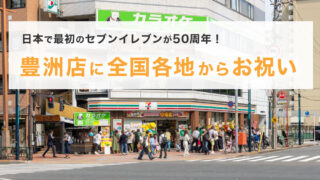 日本で最初の「セブンイレブン豊洲店」が50周年！全国各地からお祝いが届く | とよすと - 毎日更新！豊洲エリアの今がわかる地域情報サイト