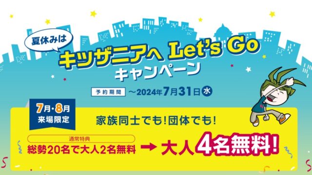 キッザニア東京、団体利用がおトク！20名で大人4名無料になる、夏休み限定キャンペーン | とよすと - 毎日更新！豊洲エリアの今がわかる地域情報サイト