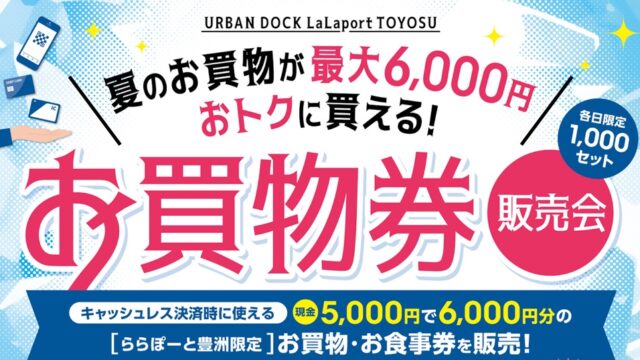 おトクな20％プレミアムつき！ららぽーと豊洲が「お買物券販売会」 | とよすと - 毎日更新！豊洲エリアの今がわかる地域情報サイト