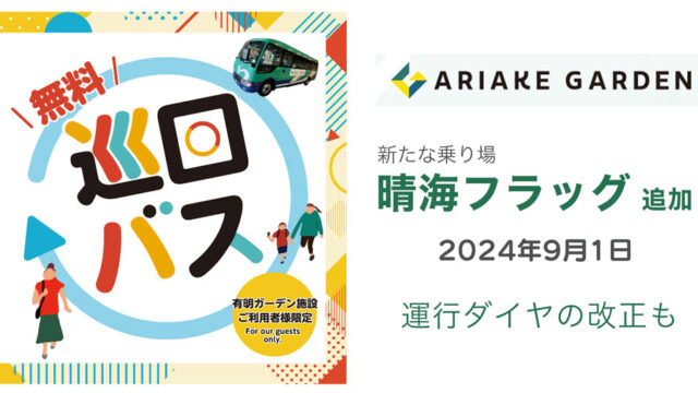 無料】晴海フラッグにも停車へ！有明ガーデン、“近隣巡回バス”のりばを追加＆ダイヤ改正 | とよすと - 毎日更新！豊洲エリアの今がわかる地域情報サイト