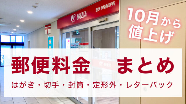 郵便料金 一覧】はがきや封筒の切手など、郵便料金が2024年10月に値上げ | とよすと - 毎日更新！豊洲エリアの今がわかる地域情報サイト