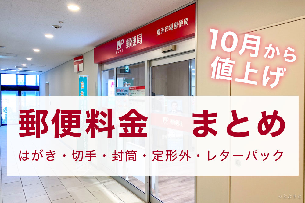 郵便料金 一覧】はがきや封筒の切手など、郵便料金が2024年10月に値上げ | とよすと - 毎日更新！豊洲エリアの今がわかる地域情報サイト