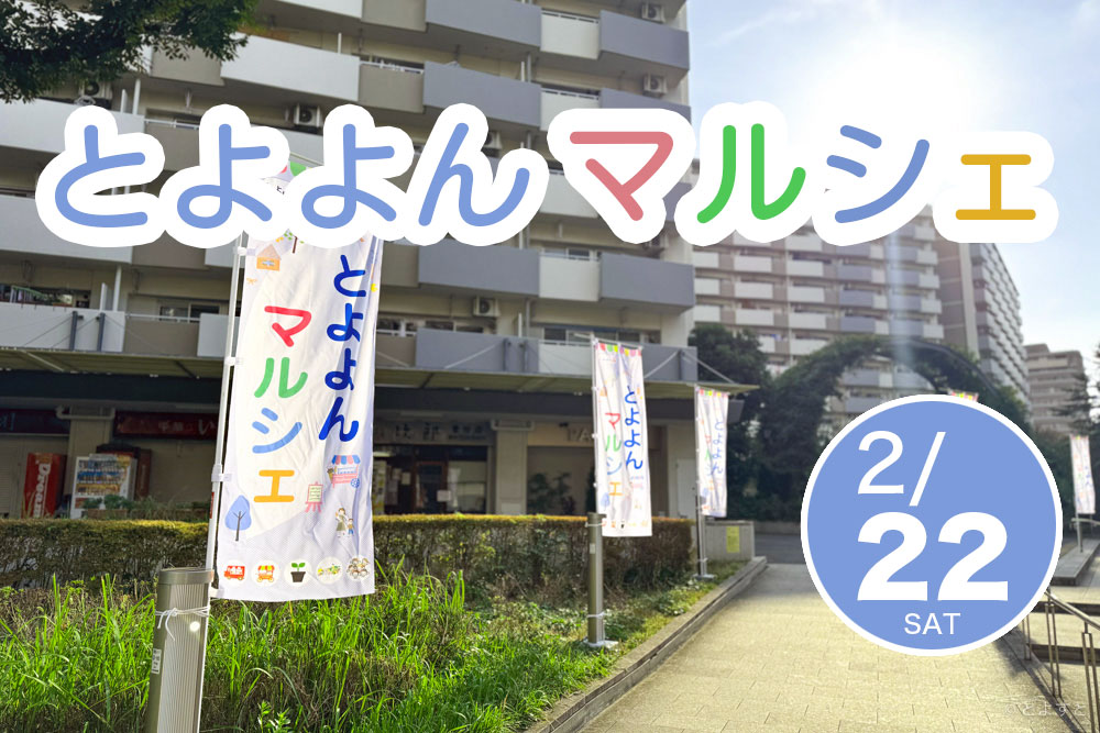 こだわりの弁当が美味しそう！「とよよんマルシェ」、2月22日に開催