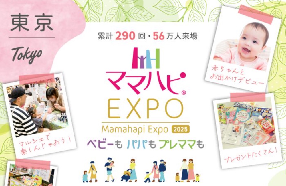 優先入場できる！「ママハピEXPO 2025」、ららぽーと豊洲で開催！サンプル品・来場者特典・マルシェなど