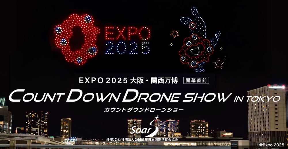 ドローンショー、豊洲公園で3日間開催！“大阪・関西万博”カウントダウンで