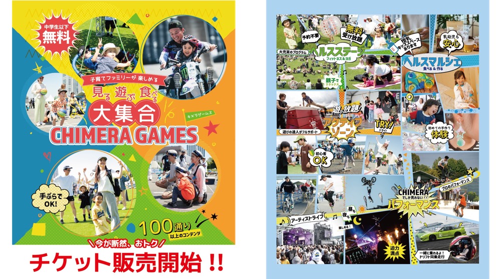 100通りの遊びが中学生以下はタダ！「CHIMERA GAMES」が開催へ　区民割チケットがおトクすぎる！