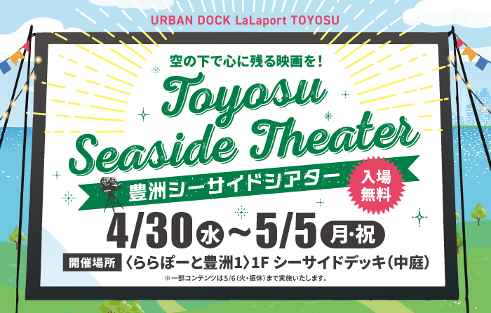 GWに6作品を無料上映！ららぽーと豊洲が「豊洲シーサイドシアター」を開催