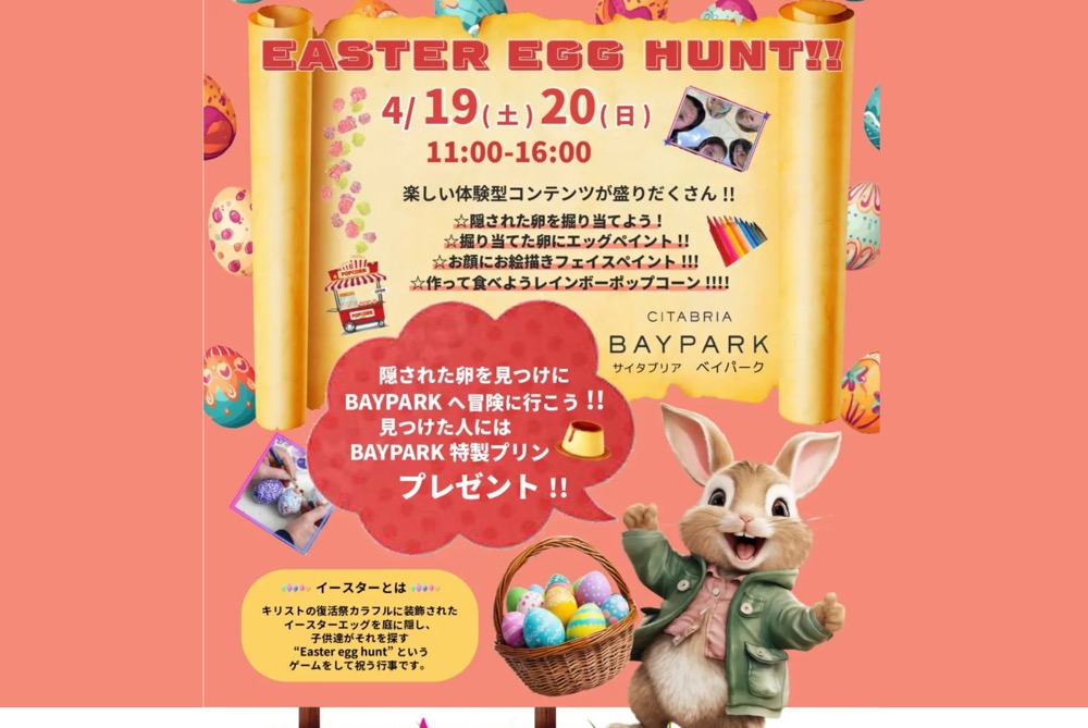 体験型イベントや子ども用グランドメニューも！サイタブリアがイースター祭り