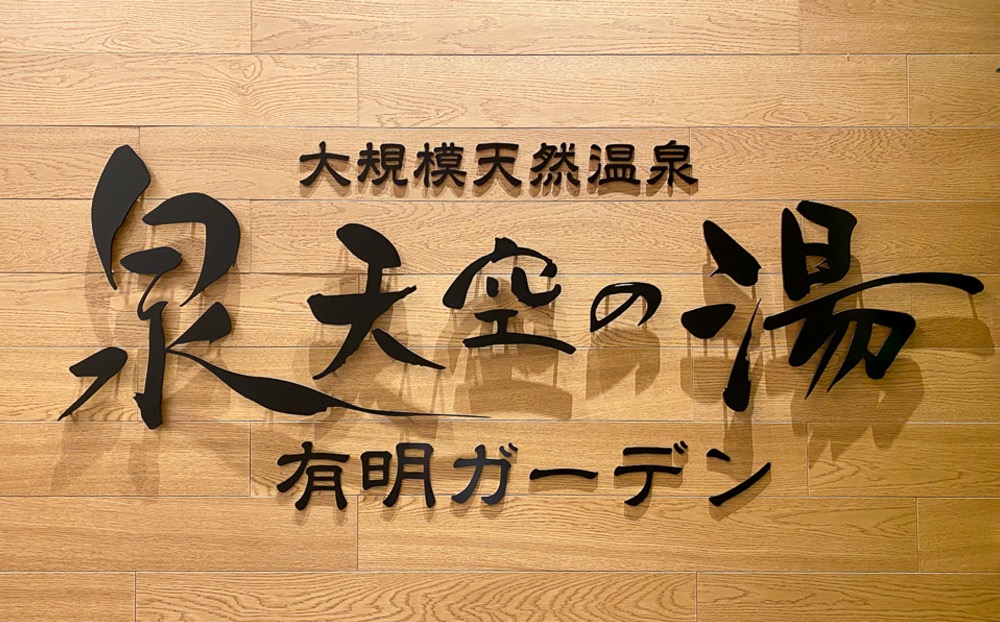 泉天空の湯 有明ガーデンが「ネイバーズ優待」を値上げへ