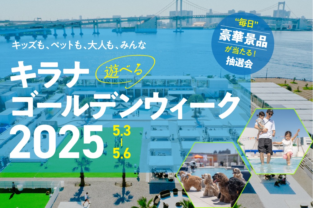 GWに特別イベント「キラナゴールデンウイーク」開催！大抽選会や来場者全員プレゼントも