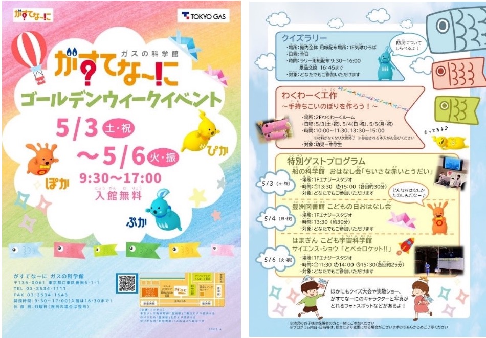 GWに無料開催！豊洲「がすてなーに」がゴールデンウィークイベント