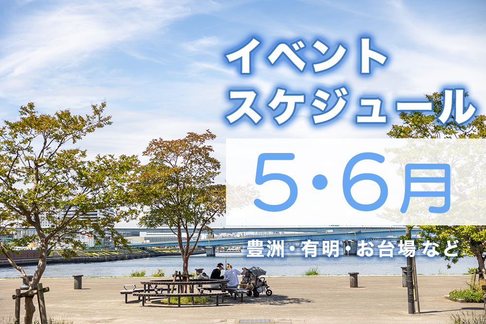 【豊洲・有明・お台場】2025年GW・5月・6月のイベントスケジュール