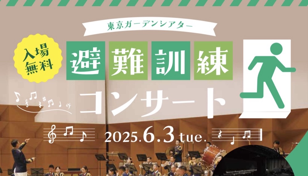 無料開催！有明・東京ガーデンシアターで「避難訓練コンサート」