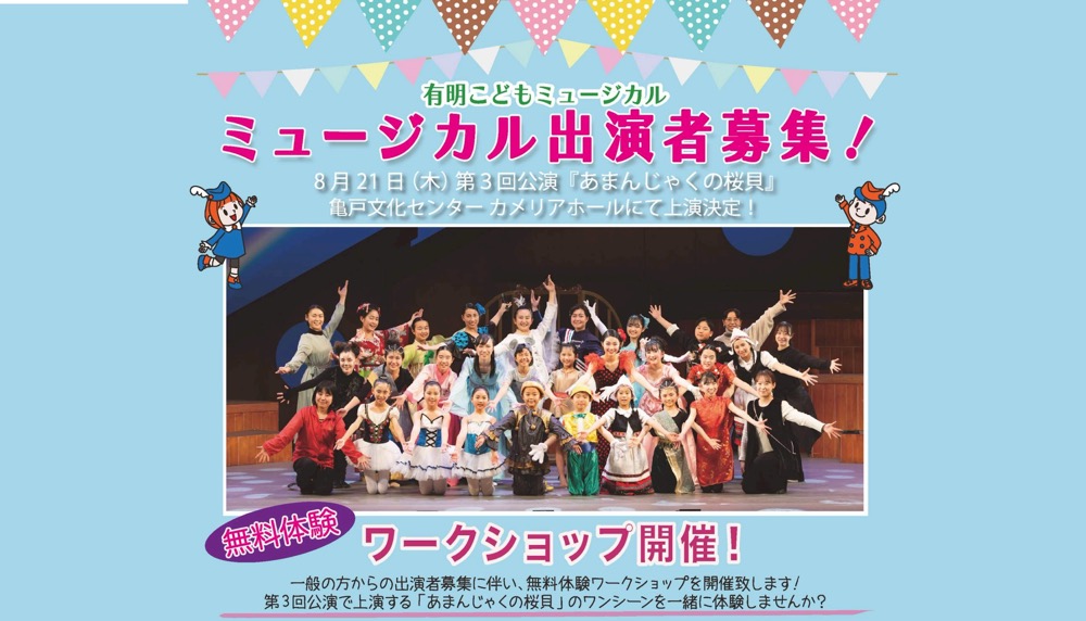 有明こどもミュージカル、6月に豊洲で無料体験ワークショップを開催！