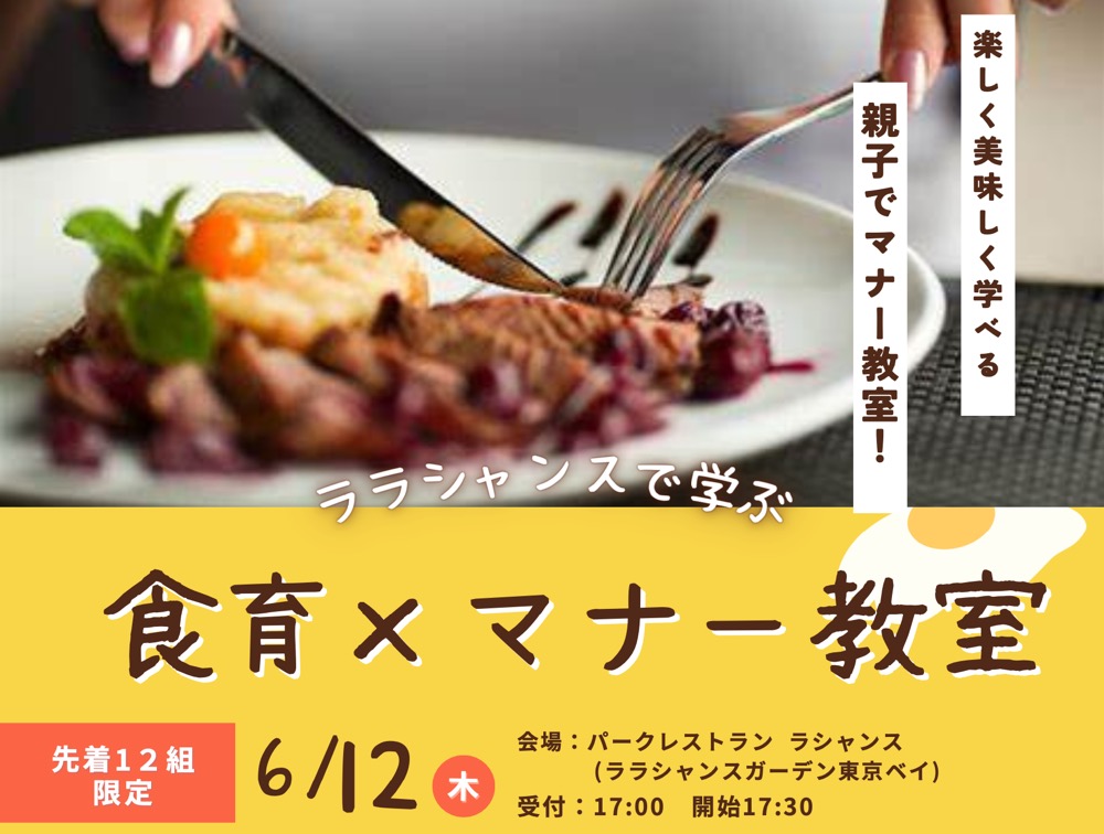 親子で料理を食べながら！「ララシャンスで学ぶ　食育xマナー教室」が開催へ
