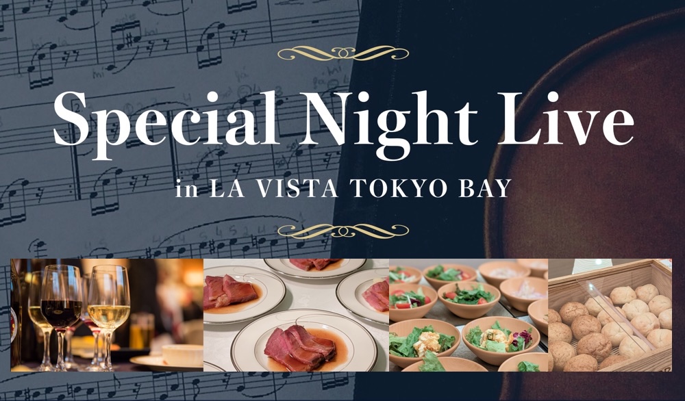 食事付き・アルコール飲み放題！ラビスタ東京ベイで「Special Night Live」が6月30日まで実施