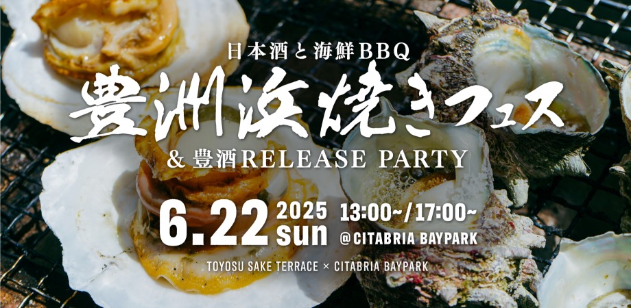 「豊洲浜焼きフェス」、一日限りの海鮮グルメと“豊洲スパークリング“のお披露目会が開催へ！
