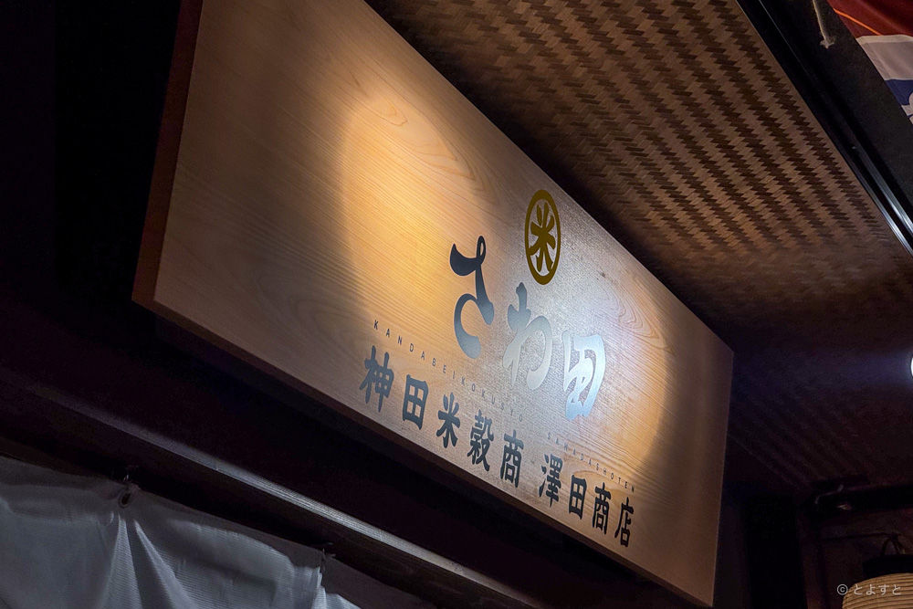 大判焼き団子って何だろう？「神田米穀商 澤田商店 さわ田」、豊洲 千客万来に6月1日オープン！