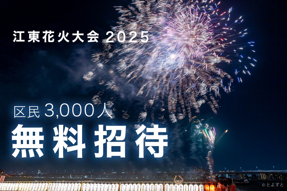 【江東花火大会2025】江東区民、3,000人が無料招待へ！有料チケットは7月19日発売