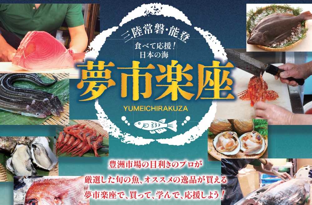 三陸常磐・能登の魚を食べて応援！2025年も「夢市楽座」が豊洲市場で開催へ