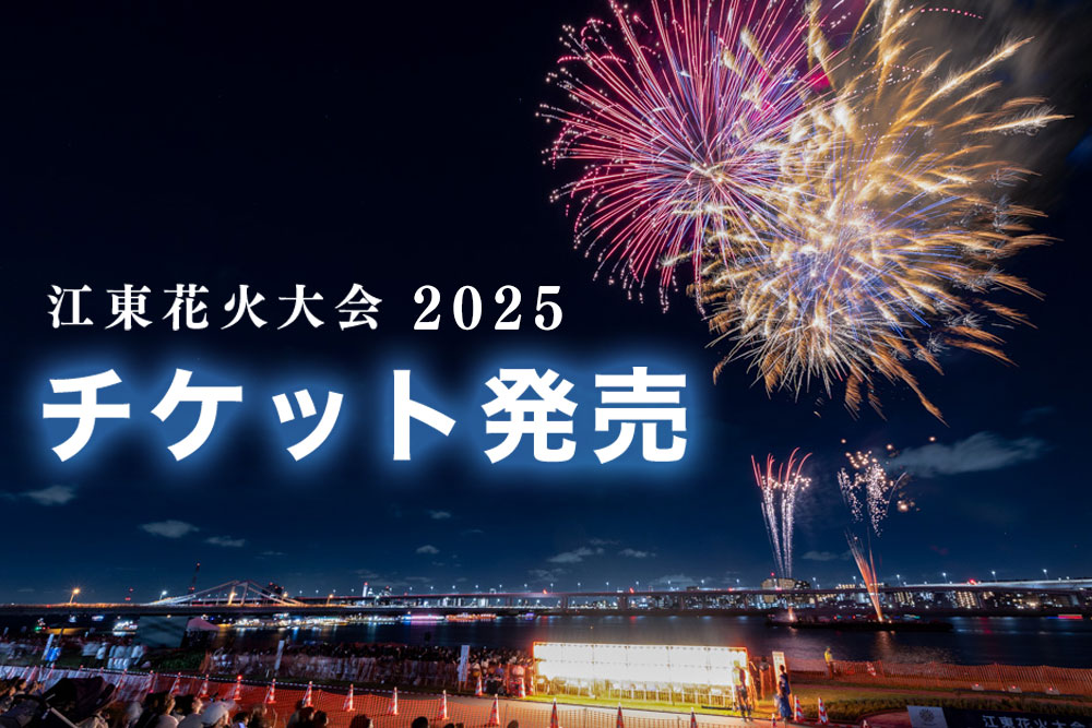 【江東花火大会2025】観覧チケット、7月19日より優先販売スタート！料金は1人5,000円