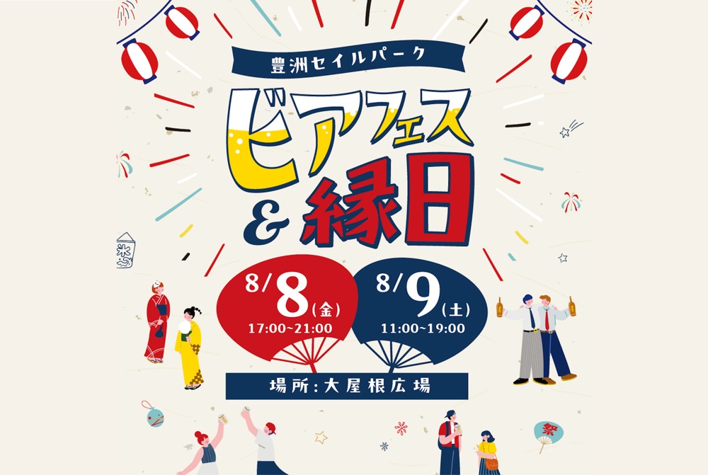 豊洲セイルパークで初の「ビアフェス＆縁日」、金曜日は夕方から！土曜日は日中も（8/8〜9）